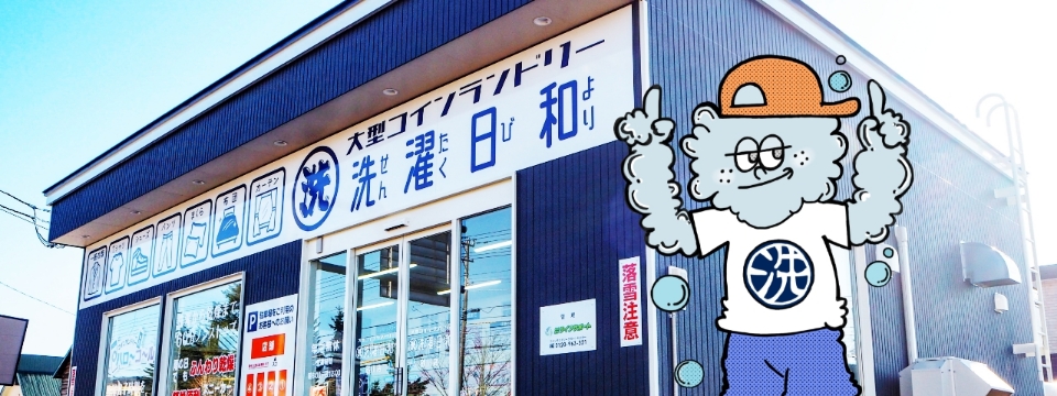 コインランドリー