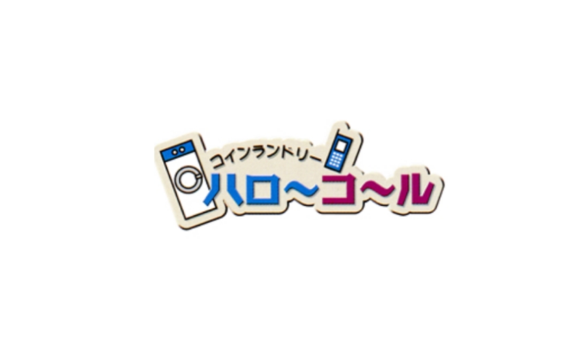 ハローコールシステム